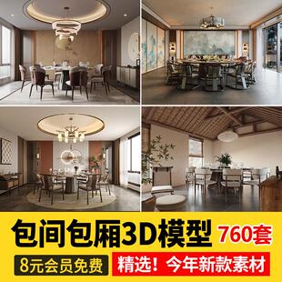 2025餐厅空间包间包厢3d模型工装餐饮餐厅饭店特色单间3dmax素材