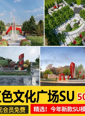 红色文化党建主题美丽乡村新农村公园广场旅游景区草图大师SU模型