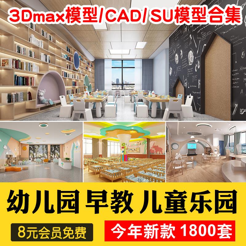 儿童乐园早教中心教室幼儿园3d模型室内CAD施工图3dmax效果平面SU