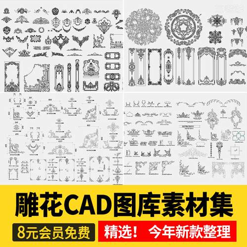 法式欧式中式雕花角花线条CAD图库室内构件古典花纹护墙板dwg图块