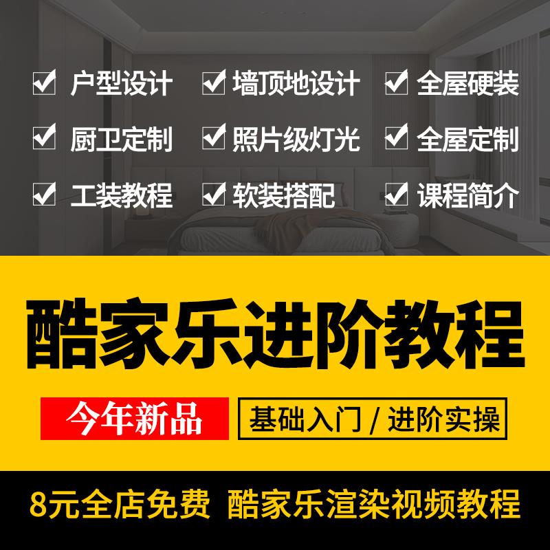 酷家乐教程进阶渲染班自学入门课程室内装修设计全屋定制视频素材