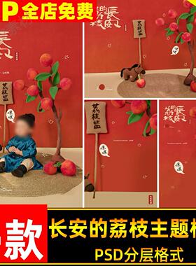 长安的荔枝系列主题儿童宝宝国风周岁百日写真照设计psd模板素材
