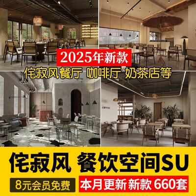 侘寂风餐厅室内设计饭店奶茶店咖啡厅餐饮空间工装草图大师SU模型