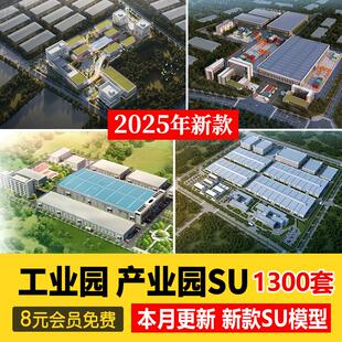 工业园产业园厂房SU模型厂区办公楼工厂改造sketchup建筑设计素材