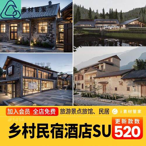 乡村改造民宿旅馆SU模型新中式景区度假村老房改造村庄SU草图大师