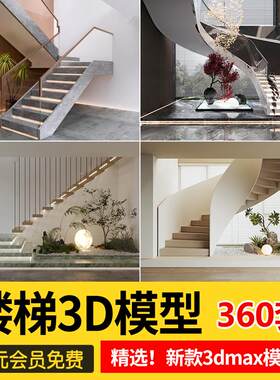 楼梯间3dmax模型 新中式现代欧式护栏旋转木质楼梯铁艺3d设计素材