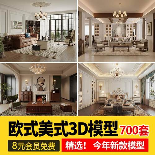 2025欧式风格3d模型美式家装简欧室内场景客厅餐厅卧室3dmax素材