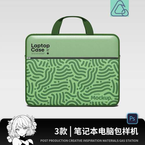 电脑手提包样机模板/笔记本电脑包公务包VI外观贴图样机PSD源文件