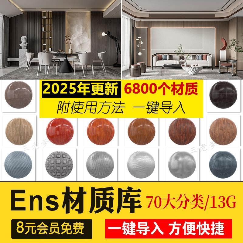 Enscape材质库vray草图大师SU石材木纹ens预设凹凸通道skm贴图