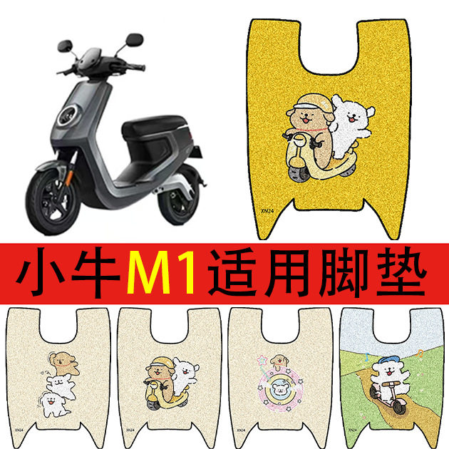 适用于小牛M1电动车脚垫电瓶车丝圈防水防滑脚踏垫
