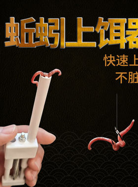 蚯蚓上饵器蚯蚓夹子蚯蚓挂钩器自动上饵器快速上饵不脏手钓鱼工具