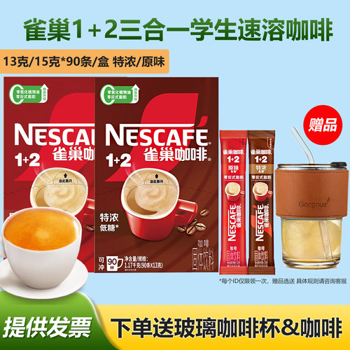 雀巢1+2三合一速溶咖啡原味特浓低糖90条装学生咖啡下单送咖啡
