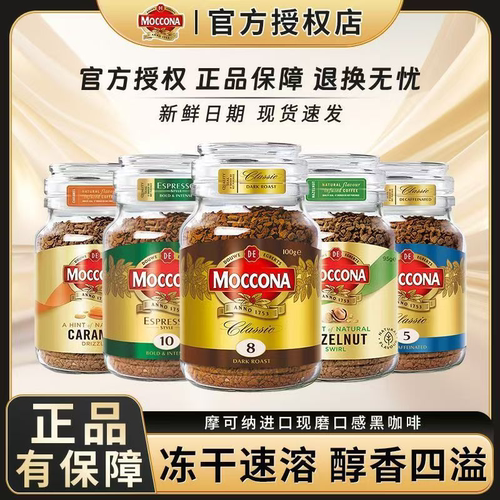 Moccona摩可纳8号经典深度烘焙冻干咖啡粉瓶装办公提神现磨口感咖