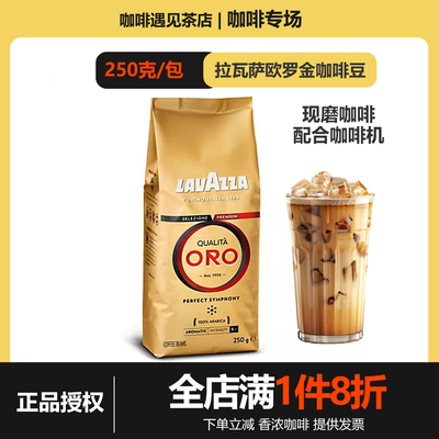 lavazza拉瓦萨咖啡豆意大利原装进口ORO欧罗金标咖啡豆 250g