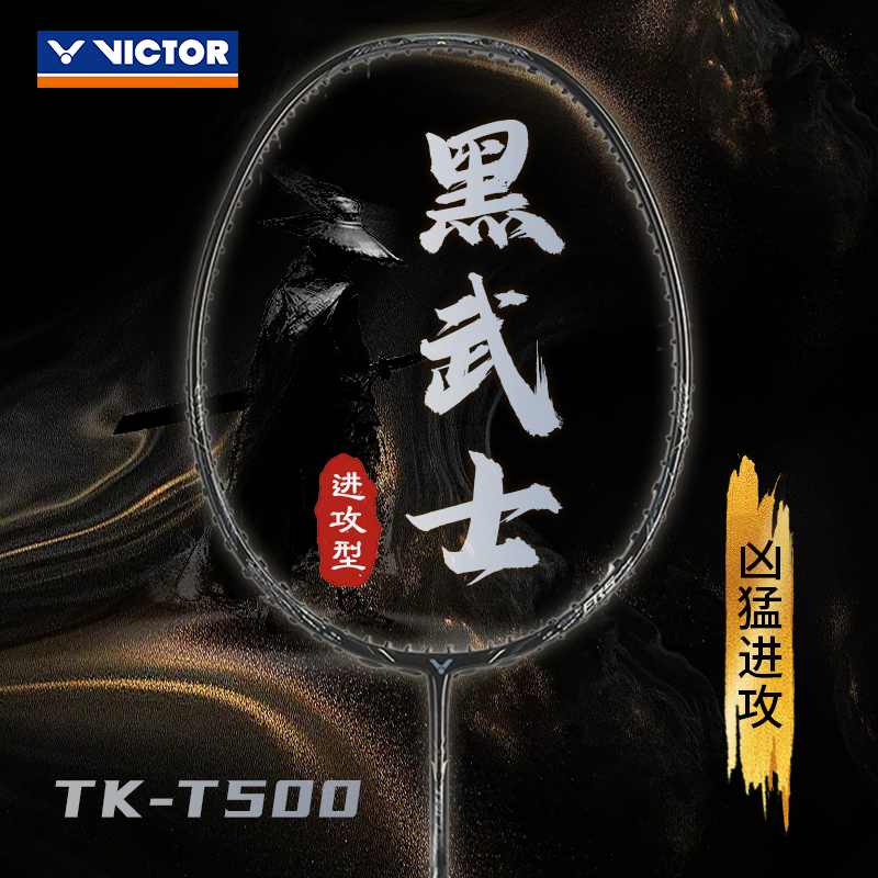 威克多TKT500进攻型羽毛球拍