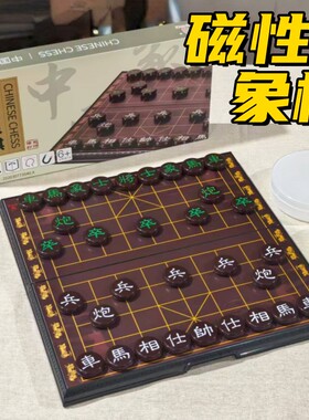中国象棋磁性儿童益智便携折叠磁力像棋带棋盘初学者大号象棋套装