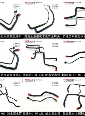 适配奥迪A4L A5 Q5 A6L C7 B8 B9副水壶回水管水管防冻液壶小水管