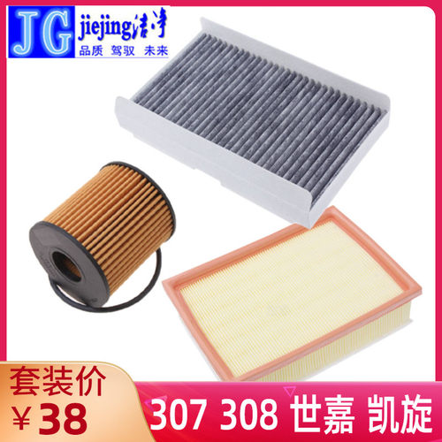 标致307308世嘉凯旋三滤套装