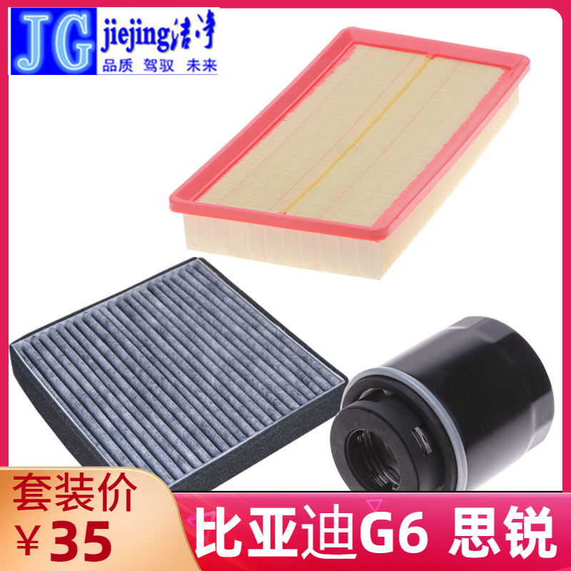 适配比亚迪G6思锐三滤套装空气滤芯空调滤清器机油格过滤器保养件