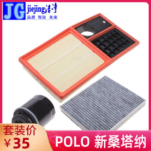 适配大众Polo新桑塔纳plus波罗三滤套装空气滤芯空调滤清器机油格