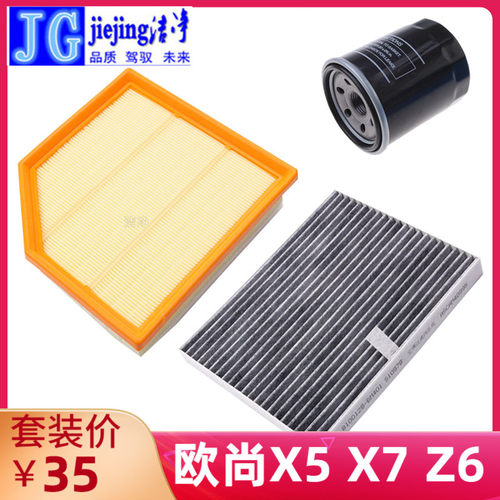 欧尚X5X7Z6三滤空调滤芯长安