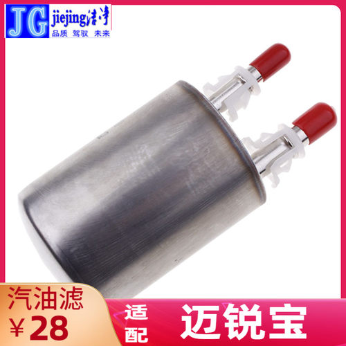 汽油滤芯洁净迈锐宝燃油汽油格