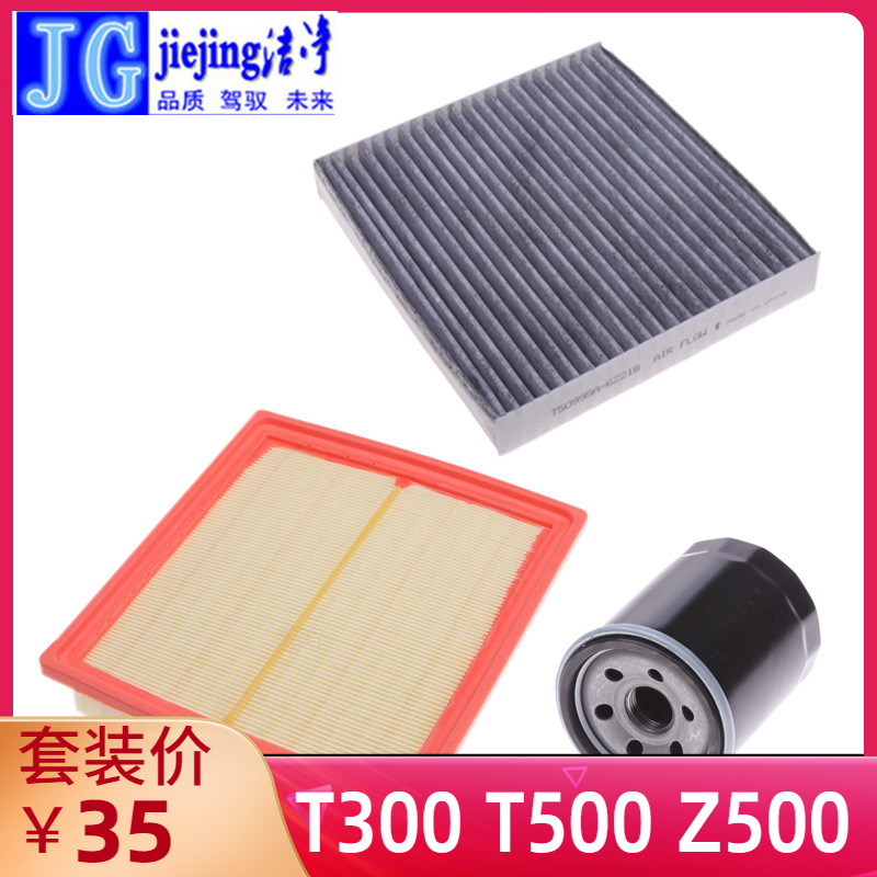 众泰T300T500Z500三滤套装图片