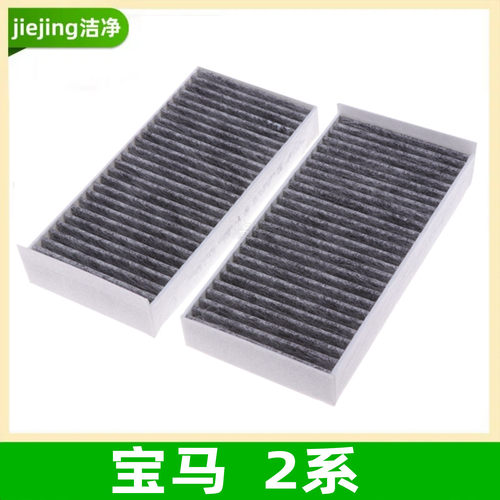 宝马2系旅行版空调滤芯活性炭