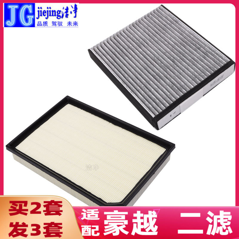 适配吉利汽车豪越空气滤芯和空调滤芯豪越空气格空调格原厂保养格