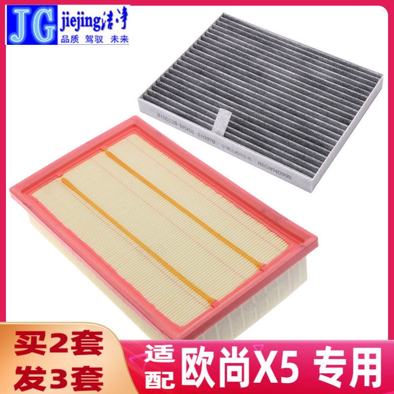 适配长安欧尚X5空气滤芯空调滤芯欧尚X5 plus空气格空调格活性炭