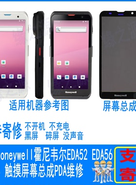 适用Honeywell霍尼韦尔EDA52 EDA56触摸屏幕总成PDA维修EDA5S寄修