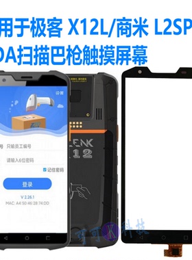 适用极客X12L商米L2Spro屏幕总成中通把枪pda触摸屏显示一体屏幕