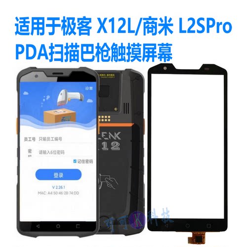 极客X12L商米L2Spro屏幕总成
