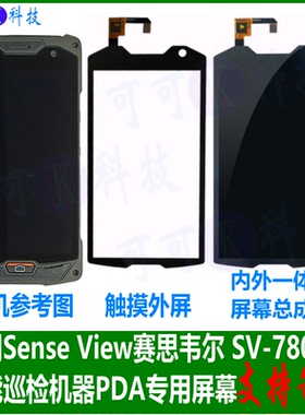 适用Sense View赛思韦尔SV-780M屏幕总成智能巡检机器PDA触摸屏幕