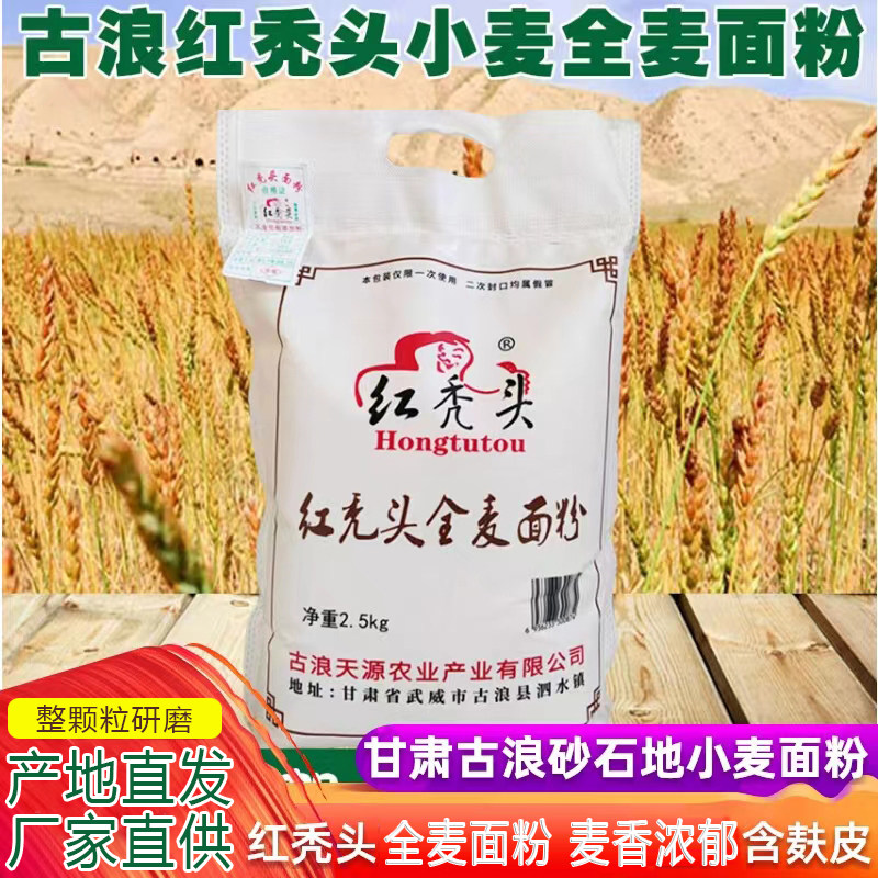 古浪红秃头小麦全麦面粉整颗粒研磨含麸皮含麦芯面包粉烘焙粗粮粉
