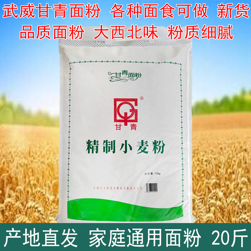 武威甘青面粉精制小麦粉10kg家庭通用面粉包子饺子馒头粉甘肃面粉