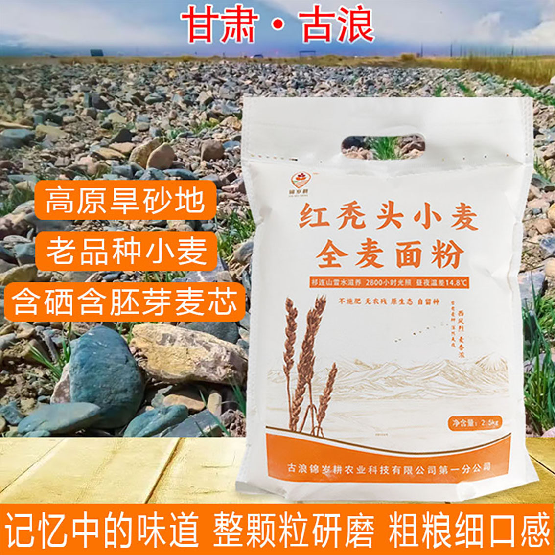 红秃头小麦富硒面粉全麦粉无添加