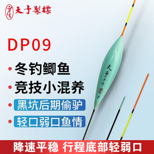 天予DP09制标轻口弱口鲫鱼大非黑坑偷驴行程回锅高灵敏醒目浮漂