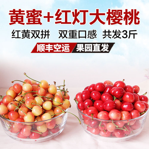 黄蜜和红灯樱桃的双重口感