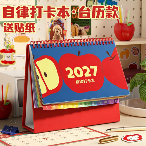 可爱苹果台历2027年日历学生打卡