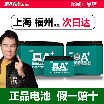 超威真A+电动车铅酸蓄电池