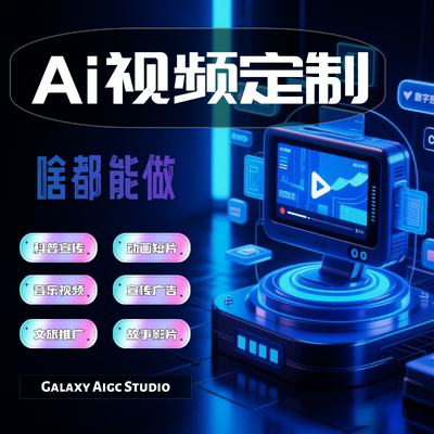 ai生图制作视频定制数字人代设计