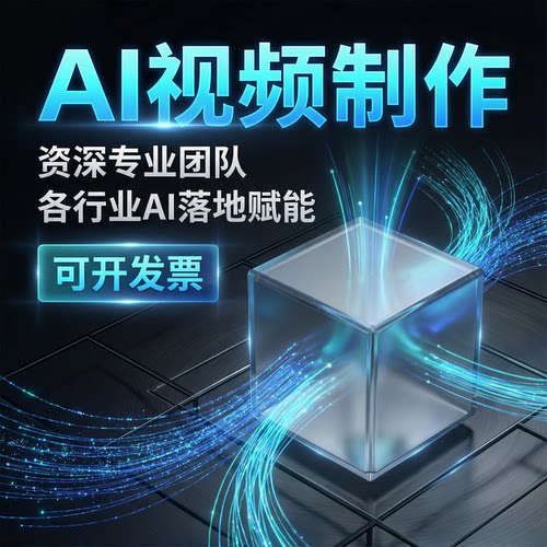 AI视频制作影视短视频故事广告片