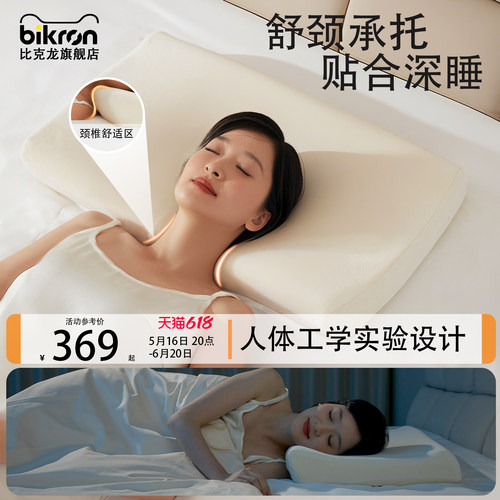 Bikron人体工学枕头护颈椎助睡眠