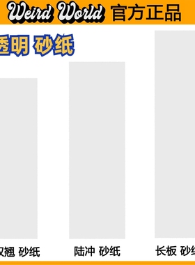 透明砂专业滑板砂纸双翘陆冲大鱼长板舞板细砂黏脚DIY陆地冲浪板