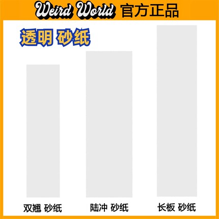 透明砂专业滑板砂纸双翘陆冲大鱼长板舞板细砂黏脚DIY陆地冲浪板