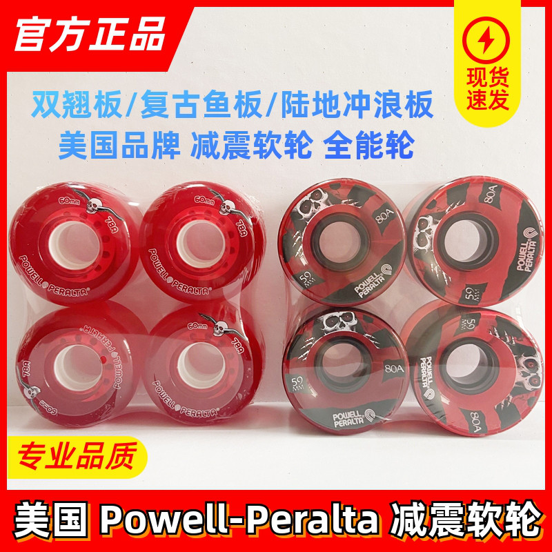 PowellPeralta滑板轮子陆冲软轮