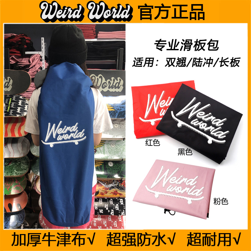 陆地冲浪板WEIRD防水耐用加厚滑板包收纳牛津布袋子双翘长板舞板-封面