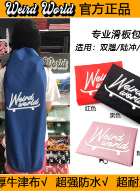 陆地冲浪板WEIRD防水耐用加厚滑板包收纳牛津布袋子双翘长板舞板