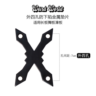 滑板防止螺丝下陷下沉垫片金属铝片长板舞板公路板尖角外四孔 7cm